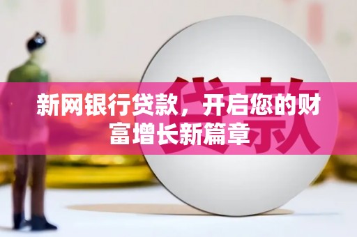博山新网银行贷款，开启您的财富增长新篇章