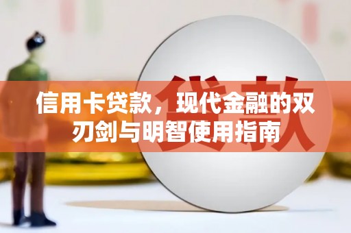 博山信用卡贷款，现代金融的双刃剑与明智使用指南