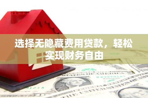 博山选择无隐藏费用贷款，轻松实现财务自由