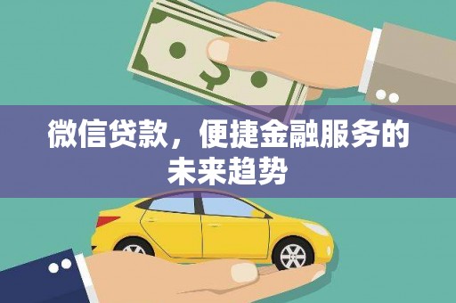 博山微信贷款，便捷金融服务的未来趋势