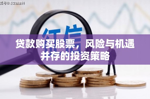 博山贷款购买股票，风险与机遇并存的投资策略