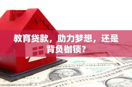 博山教育贷款，助力梦想，还是背负枷锁？