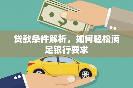 博山贷款条件解析，如何轻松满足银行要求