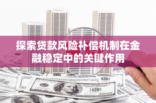 博山探索贷款风险补偿机制在金融稳定中的关键作用