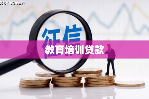博山教育培训贷款
