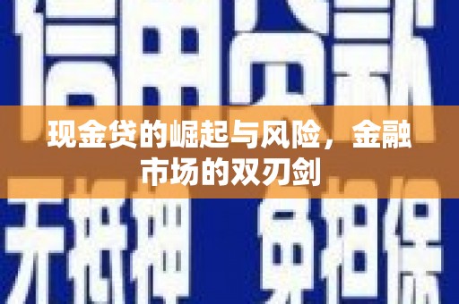博山现金贷的崛起与风险，金融市场的双刃剑