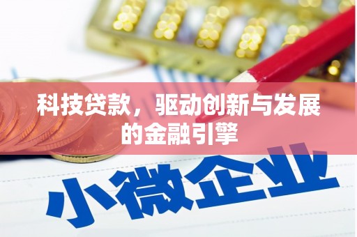 博山科技贷款，驱动创新与发展的金融引擎