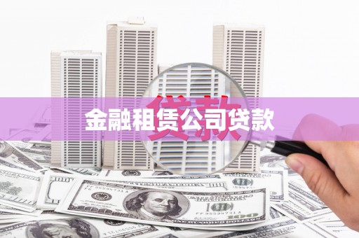 博山金融租赁公司贷款