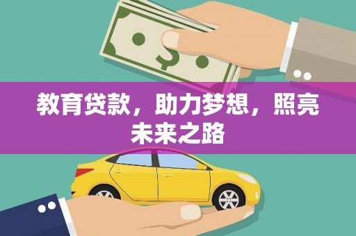 博山教育贷款，助力梦想，照亮未来之路