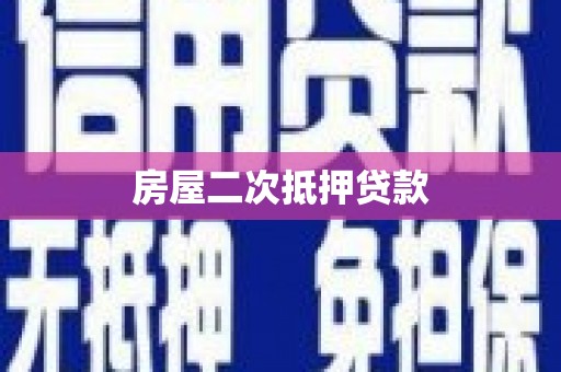 博山房屋二次抵押贷款