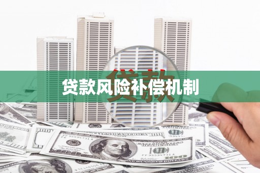 博山贷款风险补偿机制