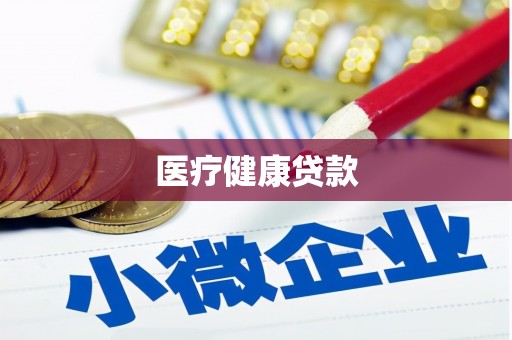 博山医疗健康贷款