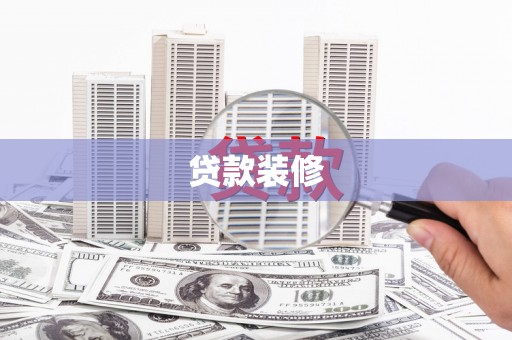 博山贷款装修