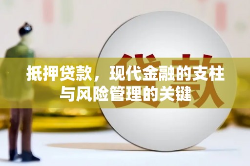 博山抵押贷款，现代金融的支柱与风险管理的关键