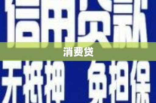 博山消费贷