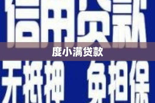 博山度小满贷款