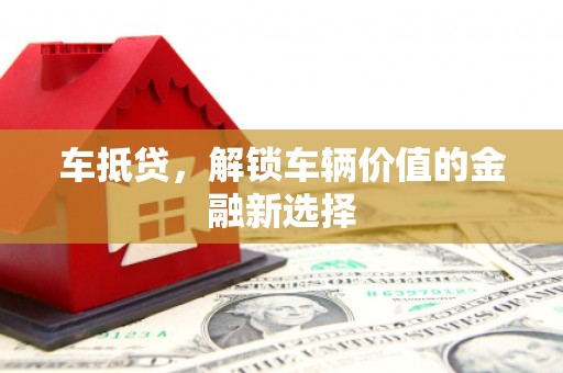博山车抵贷，解锁车辆价值的金融新选择