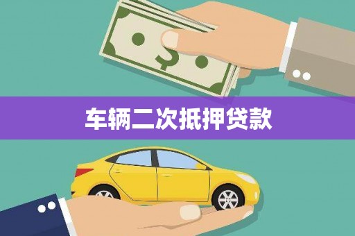 博山车辆二次抵押贷款