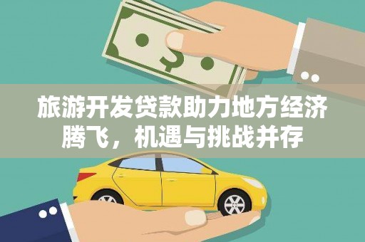 博山旅游开发贷款助力地方经济腾飞，机遇与挑战并存