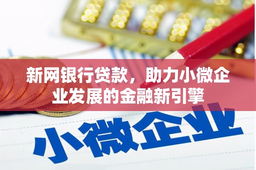 博山新网银行贷款，助力小微企业发展的金融新引擎