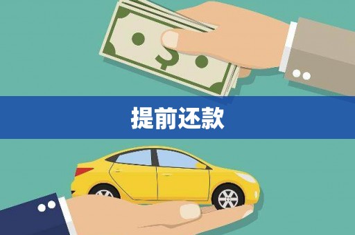 博山提前还款