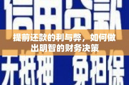 博山提前还款的利与弊，如何做出明智的财务决策