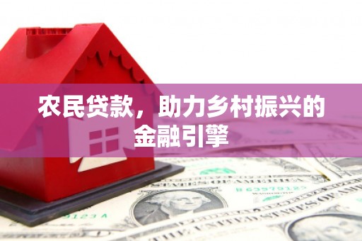 博山农民贷款，助力乡村振兴的金融引擎
