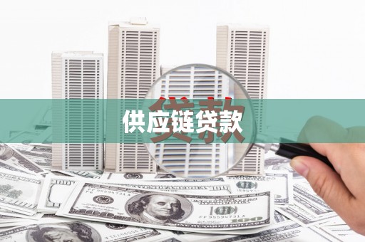 博山供应链贷款