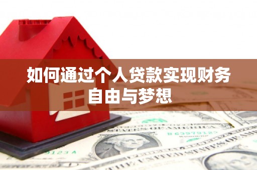 博山如何通过个人贷款实现财务自由与梦想