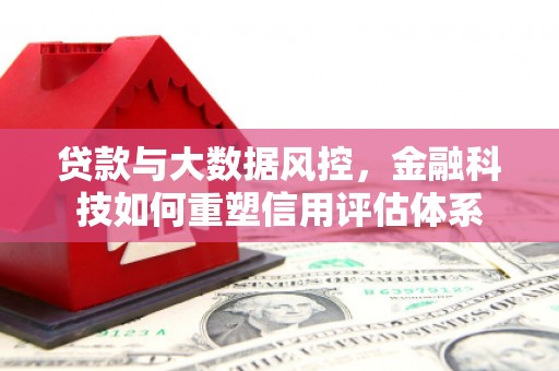 博山贷款与大数据风控，金融科技如何重塑信用评估体系