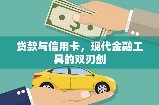 博山贷款与信用卡，现代金融工具的双刃剑