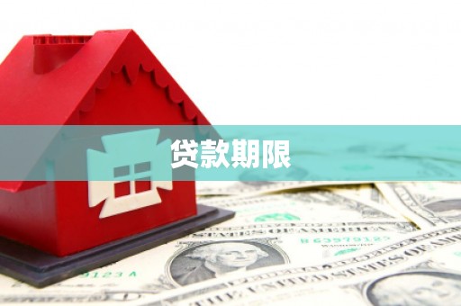 博山贷款期限