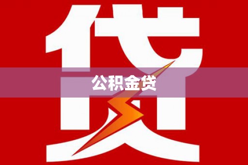 博山公积金贷
