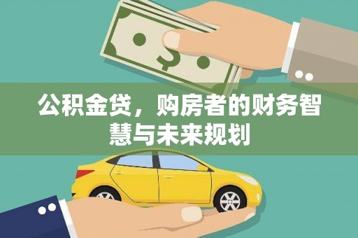 博山公积金贷，购房者的财务智慧与未来规划