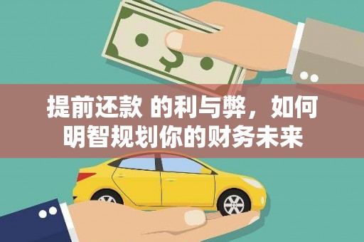 博山提前还款 的利与弊，如何明智规划你的财务未来