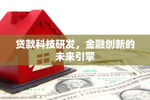 博山贷款科技研发，金融创新的未来引擎