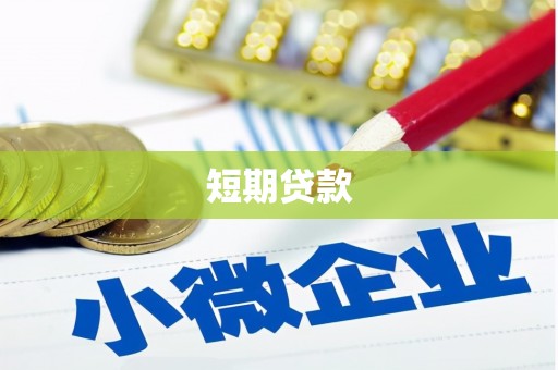 博山短期贷款