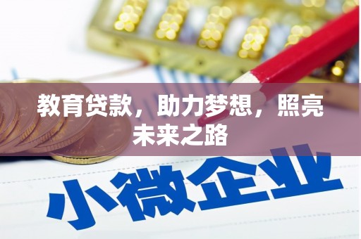 博山教育贷款，助力梦想，照亮未来之路