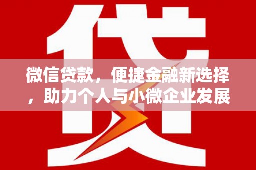 博山微信贷款，便捷金融新选择，助力个人与小微企业发展