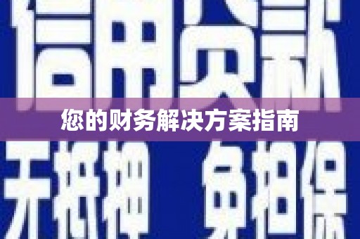 博山您的财务解决方案指南