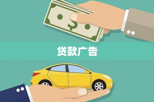 博山贷款广告