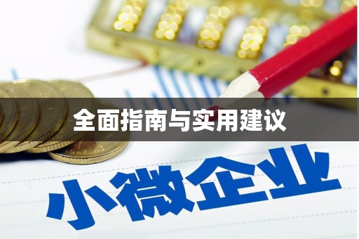 博山全面指南与实用建议