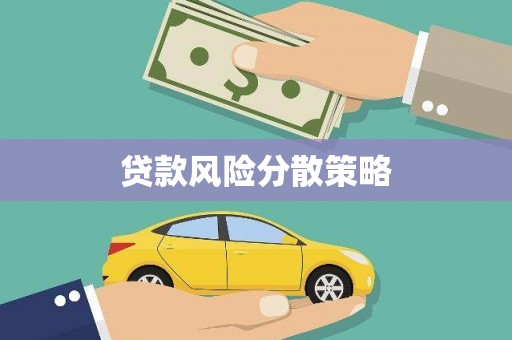 博山贷款风险分散策略