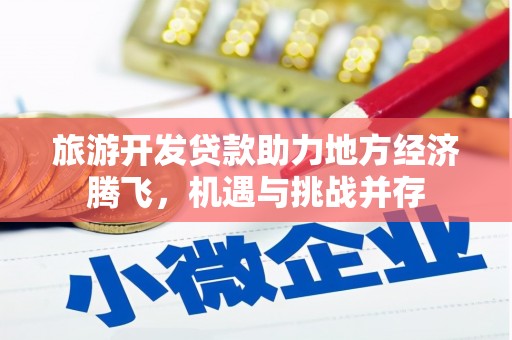 博山旅游开发贷款助力地方经济腾飞，机遇与挑战并存