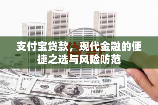 博山支付宝贷款，现代金融的便捷之选与风险防范