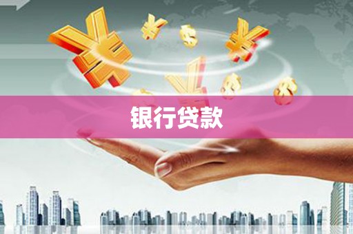 博山银行贷款