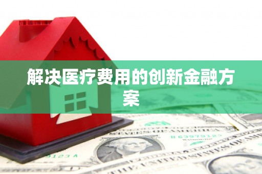 博山解决医疗费用的创新金融方案
