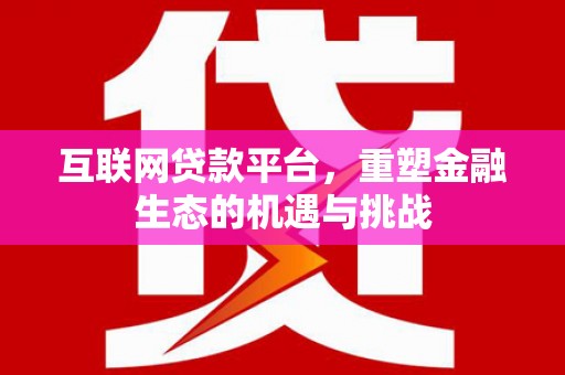 博山互联网贷款平台，重塑金融生态的机遇与挑战