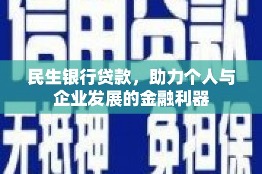 博山民生银行贷款，助力个人与企业发展的金融利器