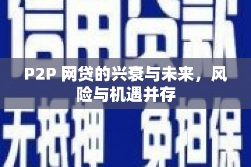 博山P2P 网贷的兴衰与未来，风险与机遇并存